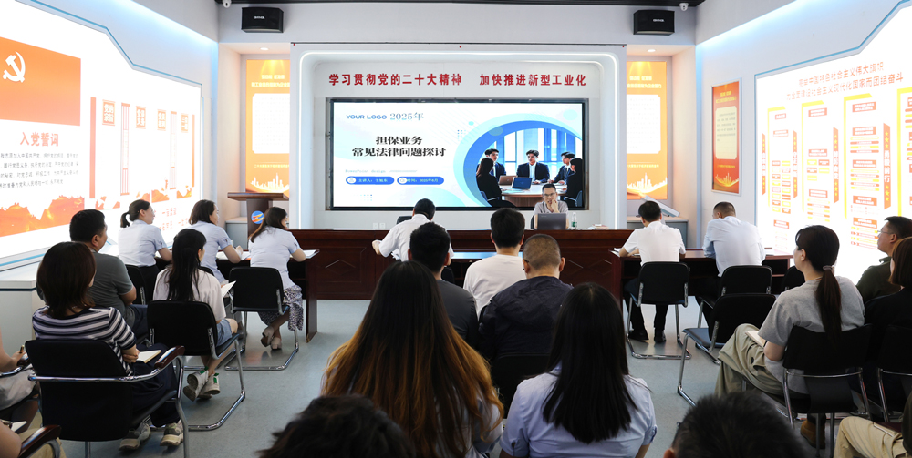 為提升法律風(fēng)險防范能力，6月18日,金融板塊邀請連云港蒼佑律師事務(wù)所于旭東律師，舉辦擔(dān)保業(yè)務(wù)法律問題交流會。通過深入探討常見法律風(fēng)險點，有效增強了員工運用法律知識規(guī)范操作、識別和規(guī)避金融風(fēng)險的能力，助力后續(xù)業(yè)務(wù)工作更合規(guī)、高效。