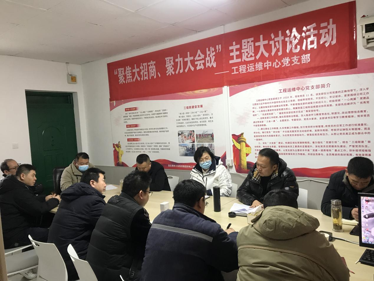 1工程運維中心黨支部開展“聚焦大招商、聚力大會戰(zhàn)”主題黨日活動.png